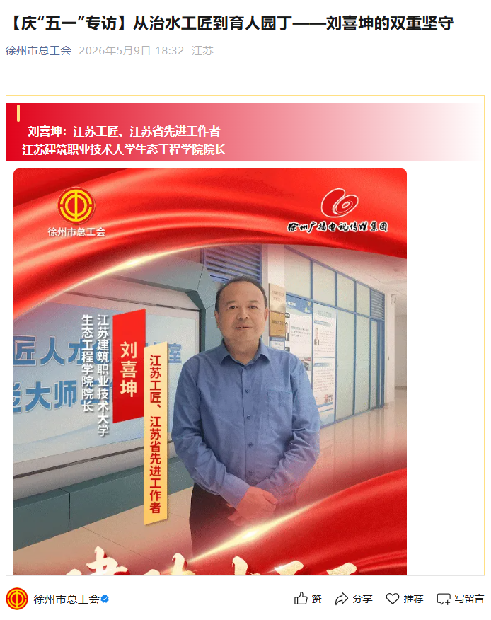 【徐州市总工会】庆“五一”专访：从治水工匠到育人园丁——刘喜坤的双重坚守